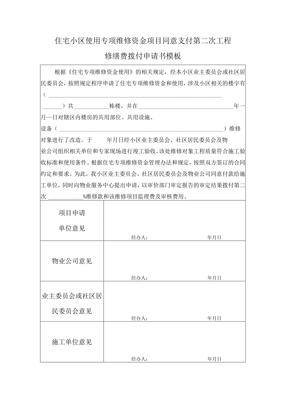 住宅小区使用专项维修资金项目同意支付第二次工程修缮费拨付申请书模板.docx_第1页