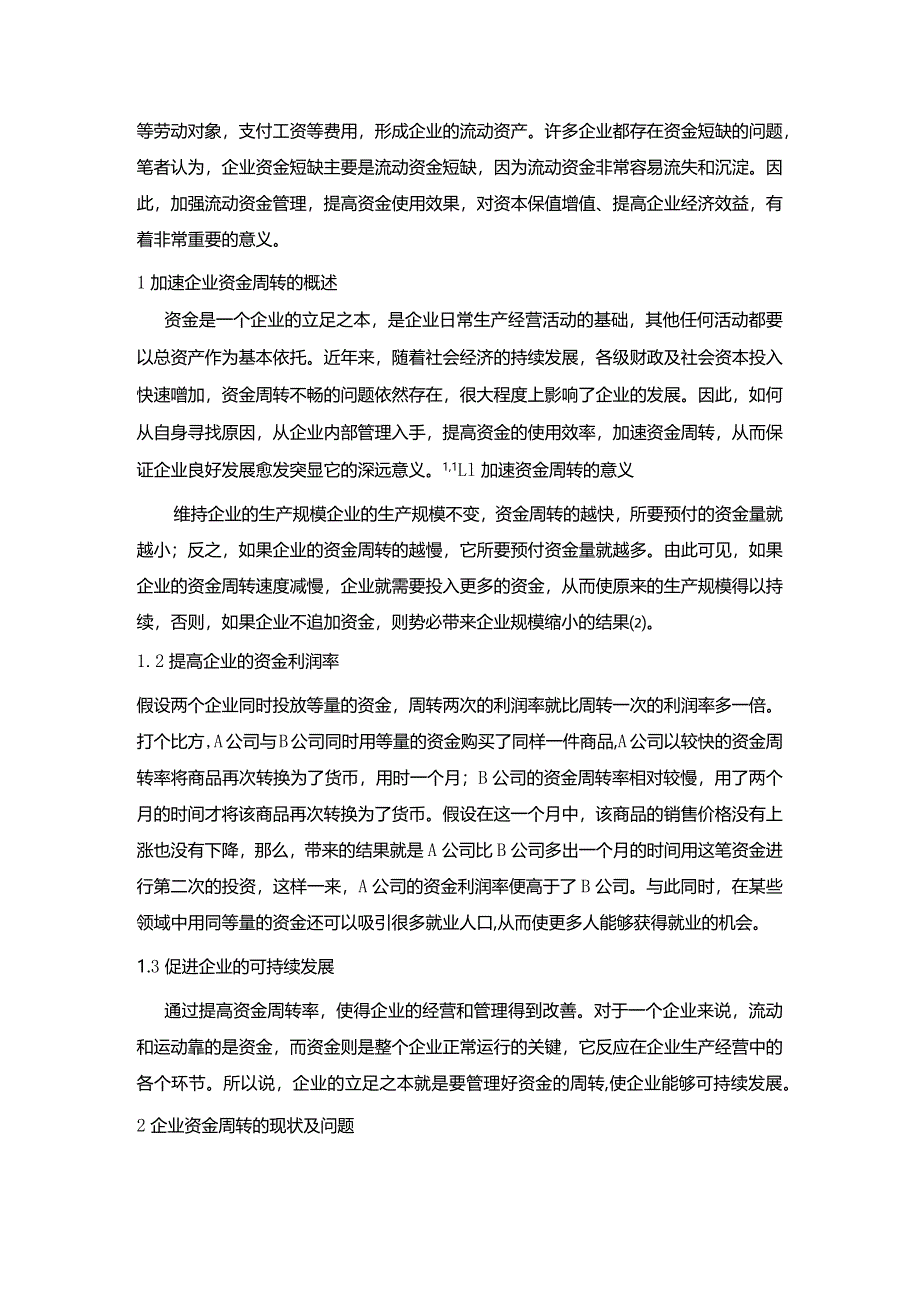 【《加速企业资金周转的途径与措施分析》4500字（论文）】.docx_第2页