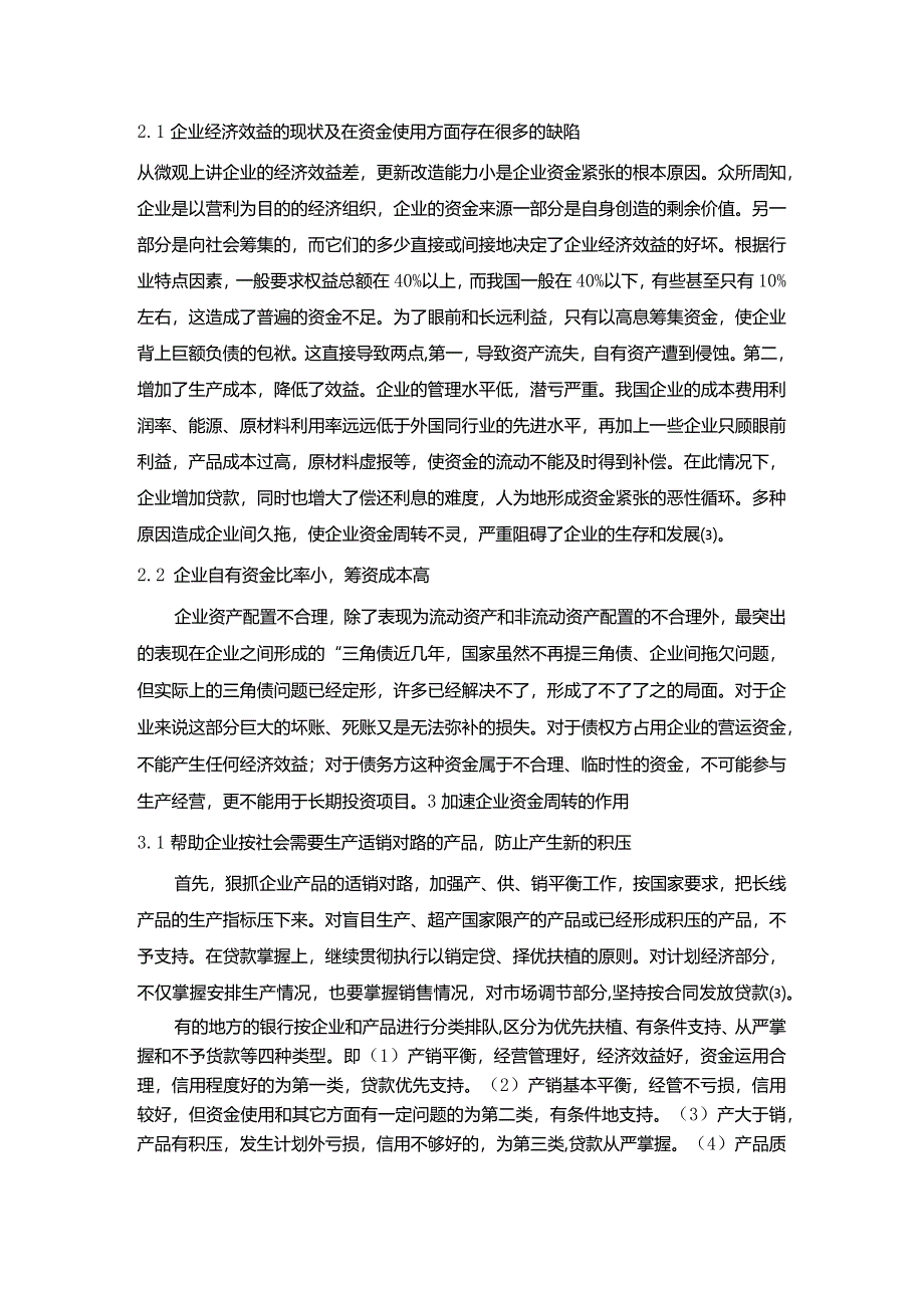 【《加速企业资金周转的途径与措施分析》4500字（论文）】.docx_第3页