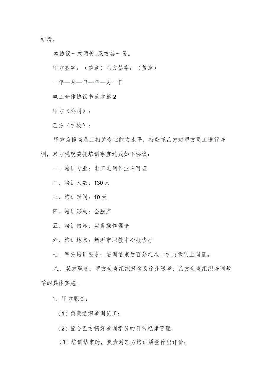 电工合作协议书范本（3篇）.docx_第3页