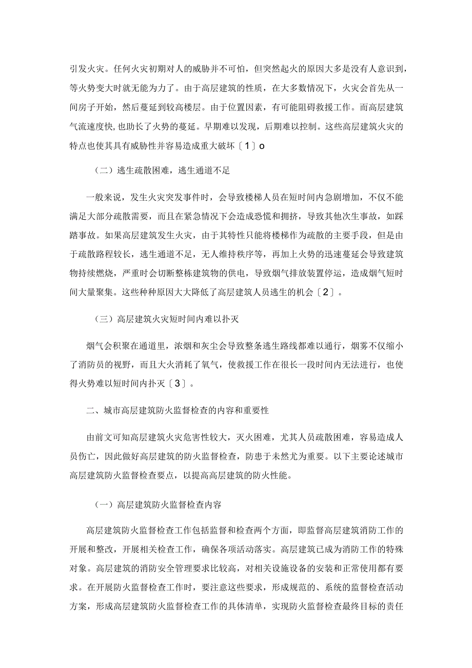 城市高层建筑防火监督检查要点探讨.docx_第2页