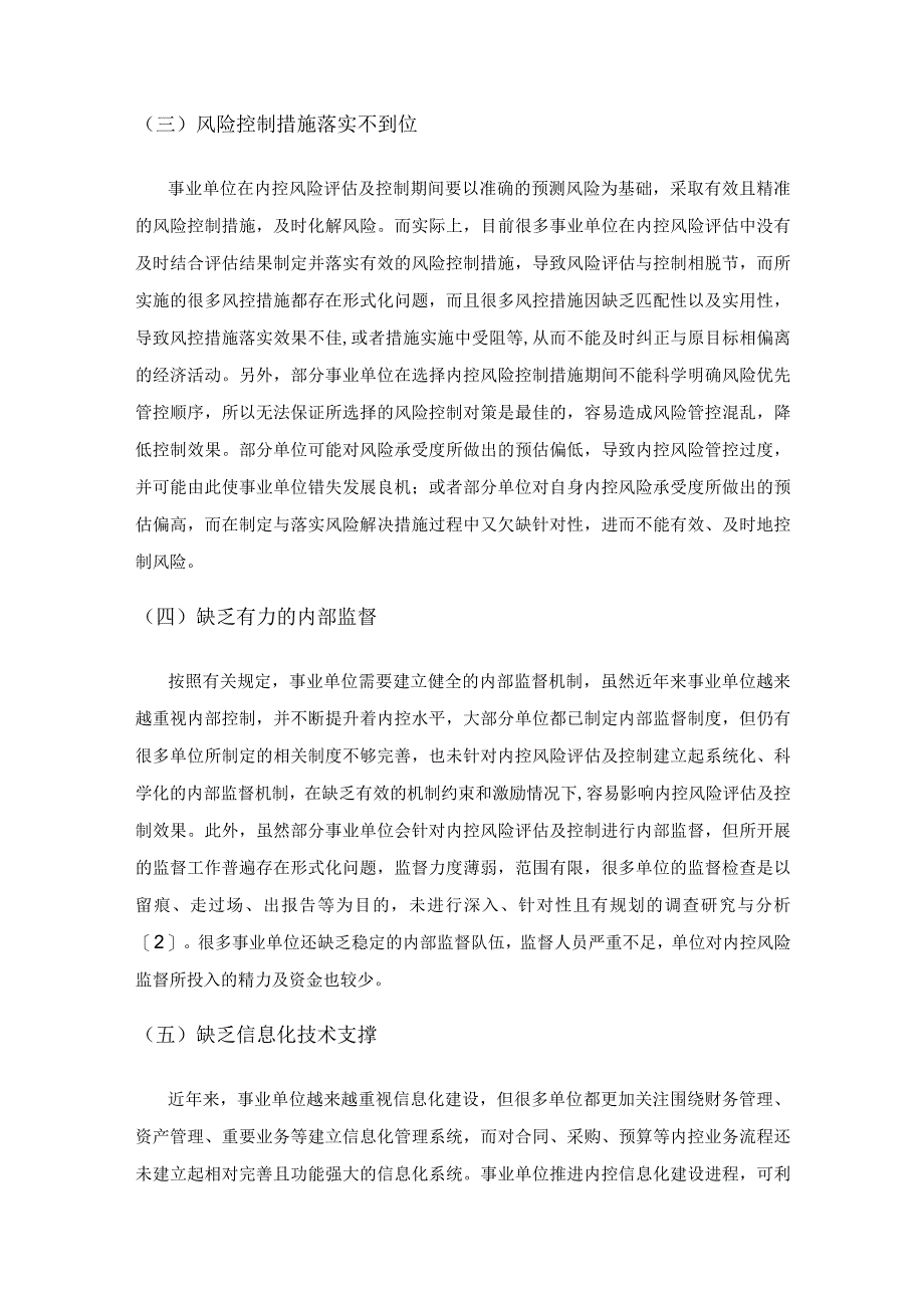 事业单位内部控制风险评估和控制问题及优化策略.docx_第3页