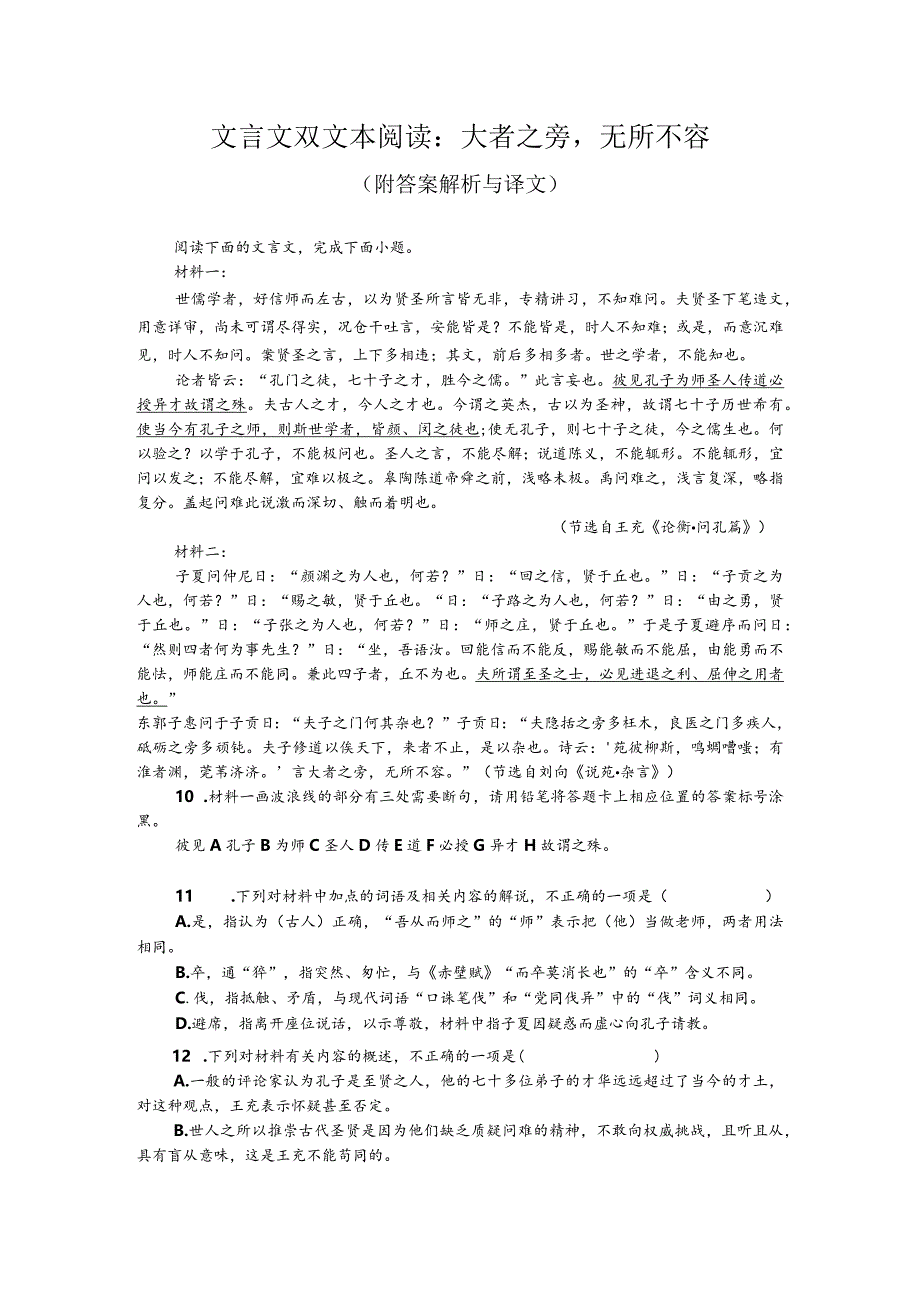 文言文双文本阅读：大者之旁无所不容（附答案解析与译文）.docx_第1页