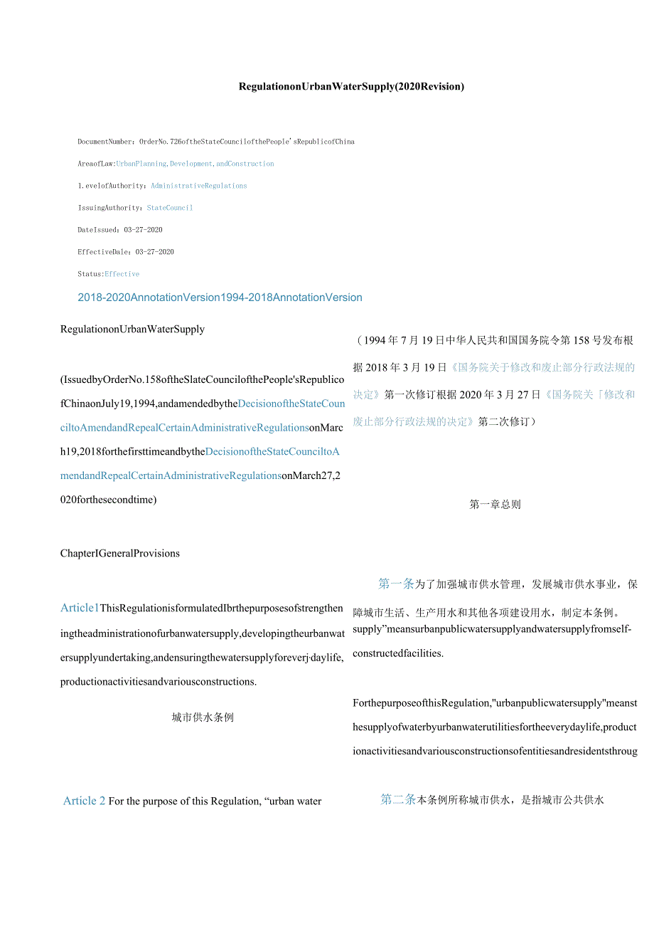 中英对照城市供水条例(2020修订).docx_第1页