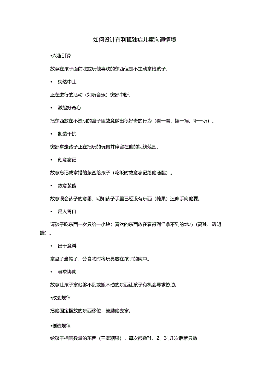 设计有利孤独症儿童的沟通情境（举例）.docx_第1页