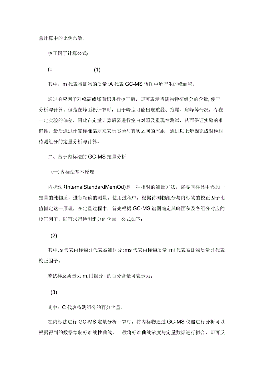 助燃剂气相色谱质谱检测定量方法研究.docx_第3页