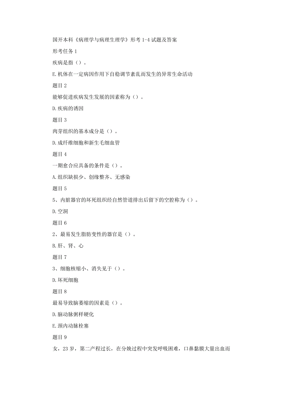 国开本科《病理学与病理生理学》形考1-4试题及答案.docx_第1页