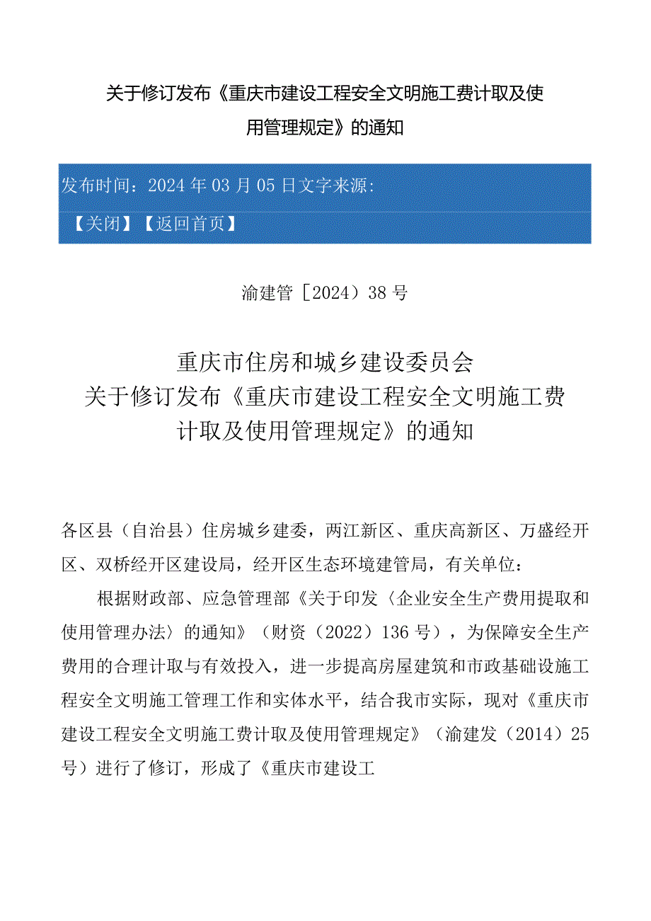 渝建管〔2024〕38号-《重庆市建设工程安全文明施工费计取及使用管理规定》的通知（含施工费标准和组成）.docx_第1页