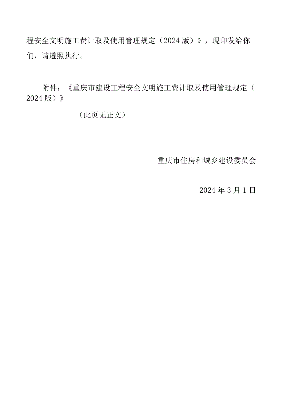 渝建管〔2024〕38号-《重庆市建设工程安全文明施工费计取及使用管理规定》的通知（含施工费标准和组成）.docx_第2页