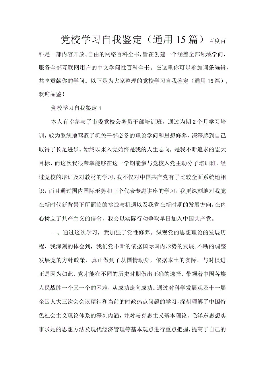 党校学习自我鉴定(通用15篇).docx_第1页