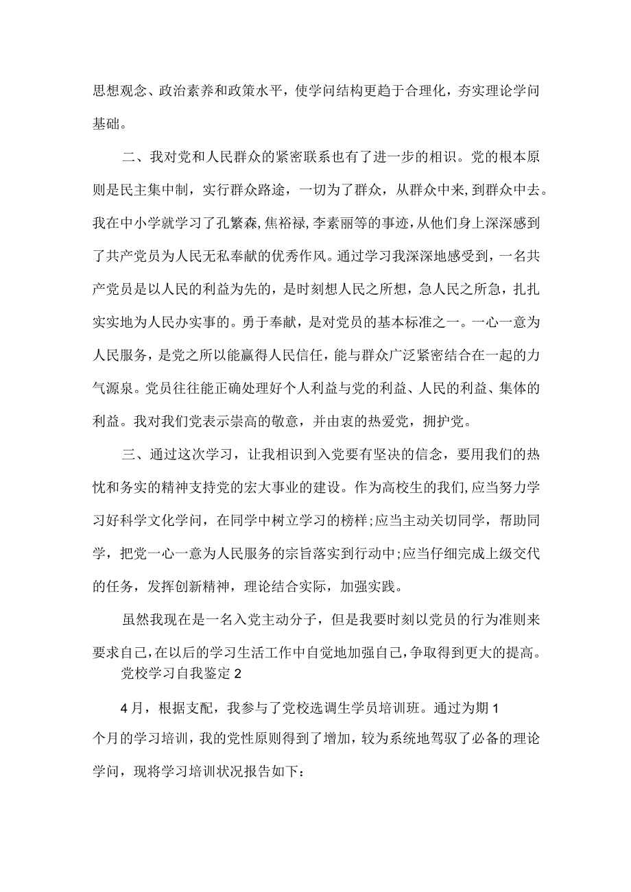 党校学习自我鉴定(通用15篇).docx_第2页