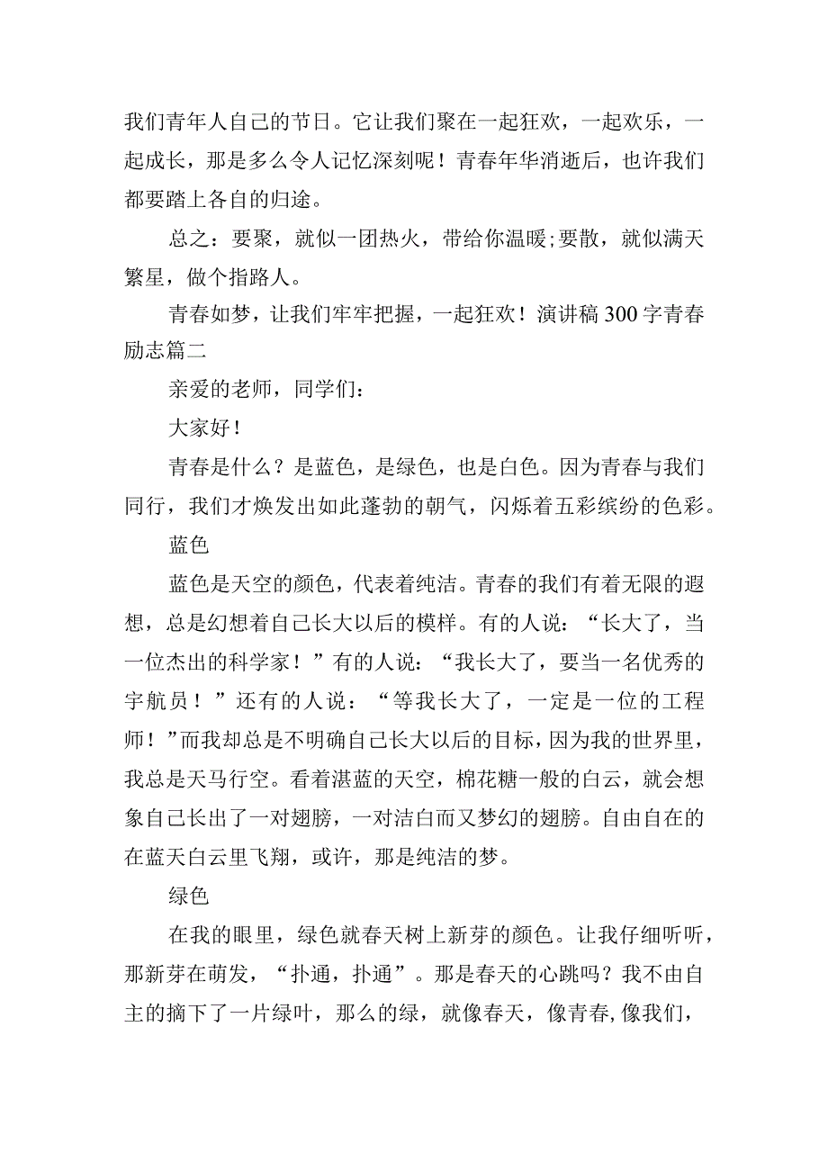 演讲稿300字青春励志（10篇）.docx_第2页