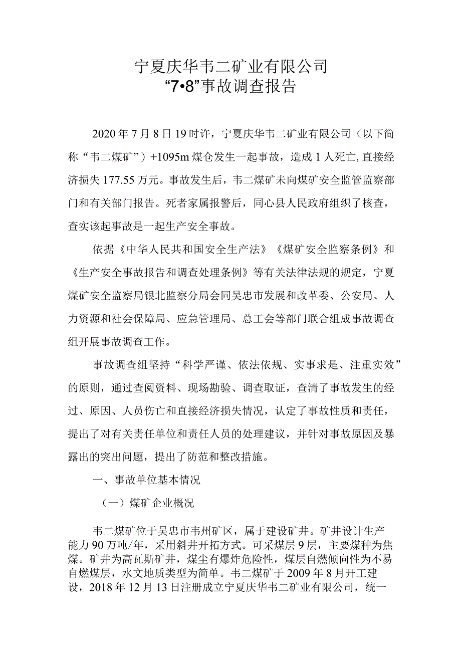 宁夏庆华韦二矿业有限公司“7·8”事故调查报告.docx_第1页