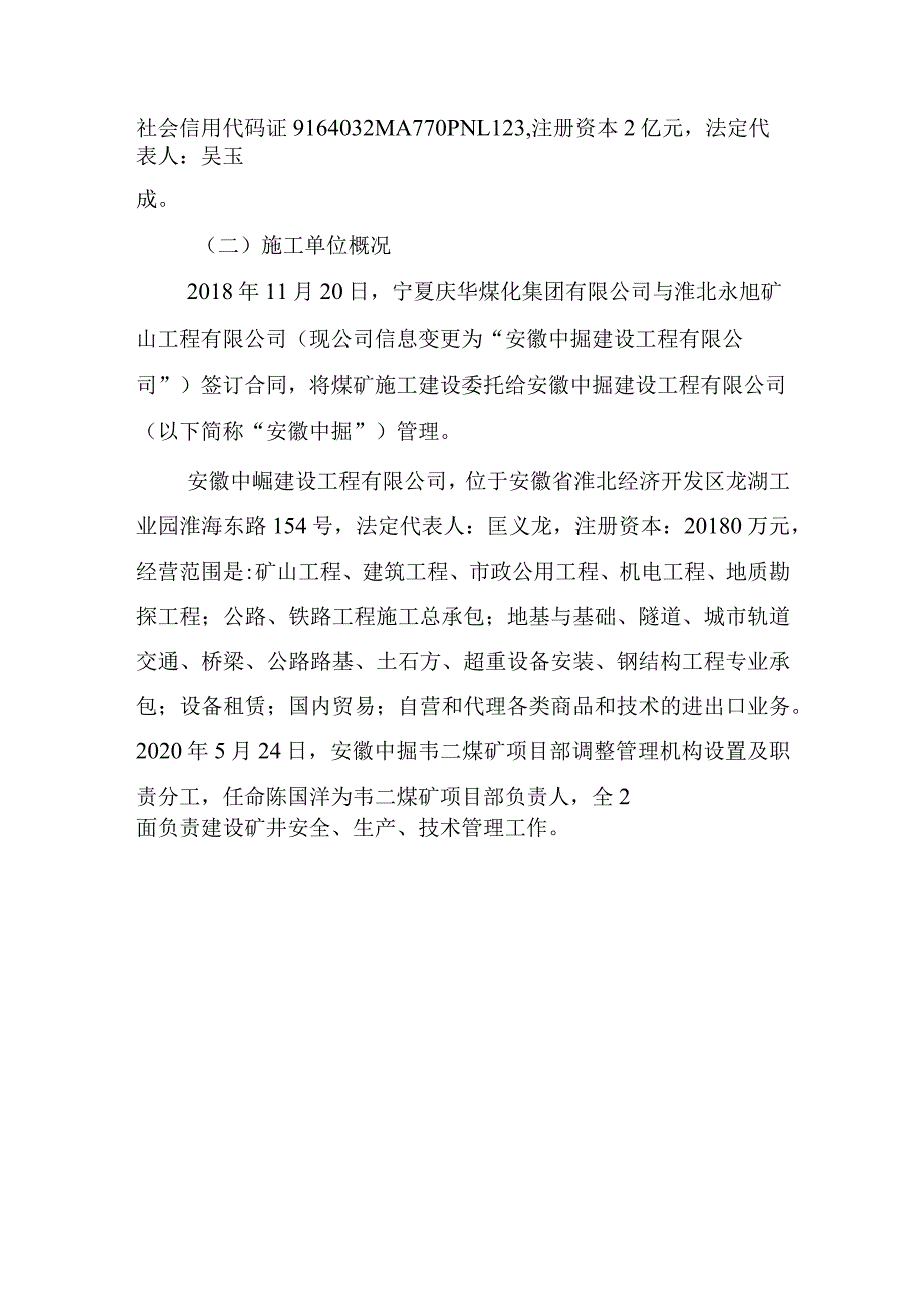 宁夏庆华韦二矿业有限公司“7·8”事故调查报告.docx_第2页