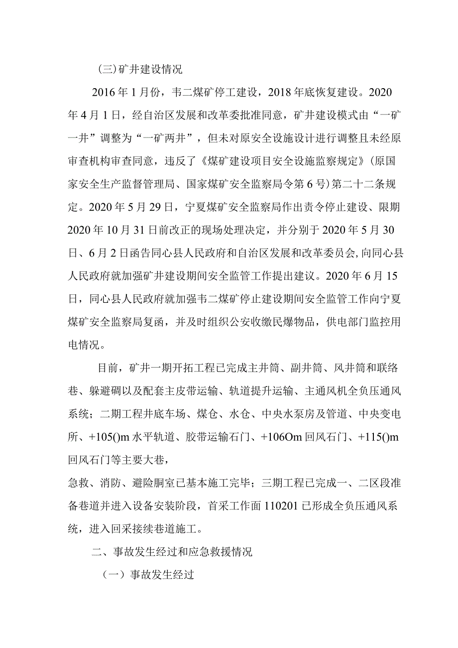 宁夏庆华韦二矿业有限公司“7·8”事故调查报告.docx_第3页