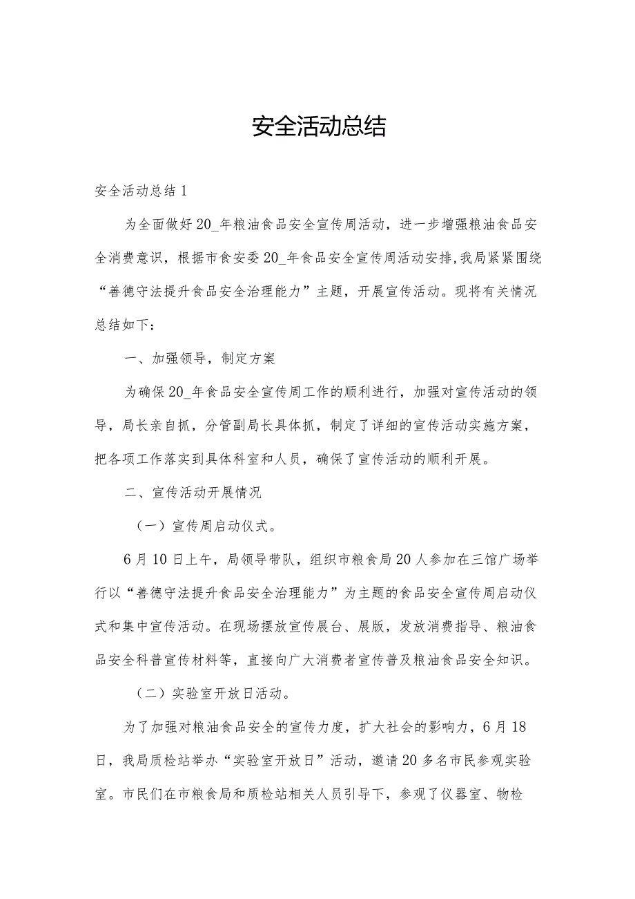 安全活动总结.docx_第1页