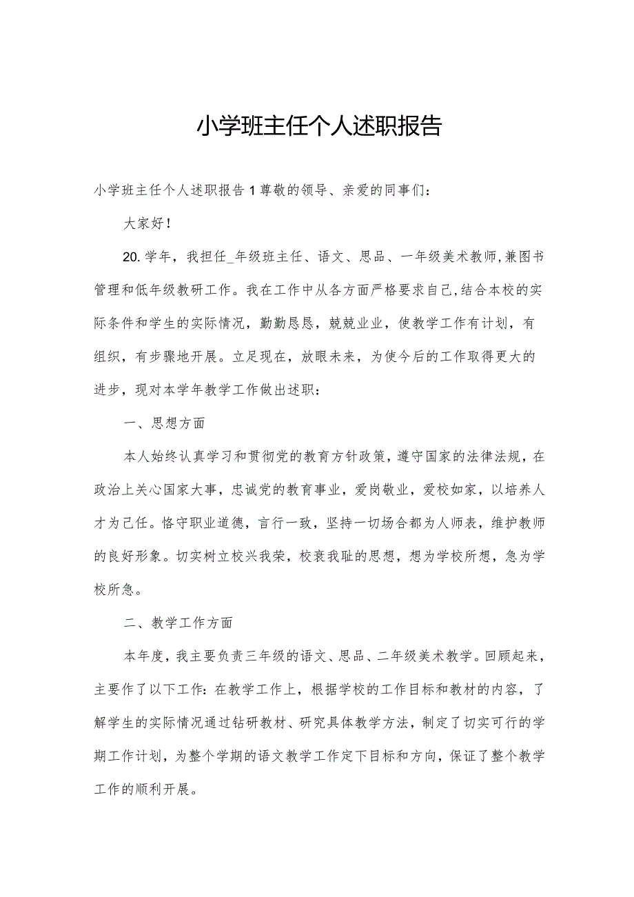 小学班主任个人述职报告.docx_第1页