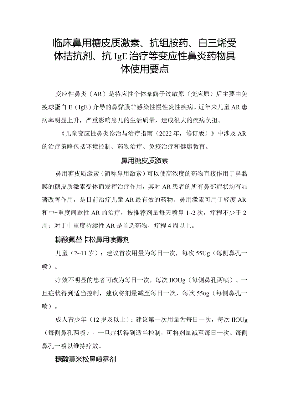 激素、孟鲁司特钠、西替利嗪等临床鼻用糖皮质激素、抗组胺药、白三烯受体拮抗剂、抗IgE治疗变应性鼻炎药物具体使用要点.docx_第1页