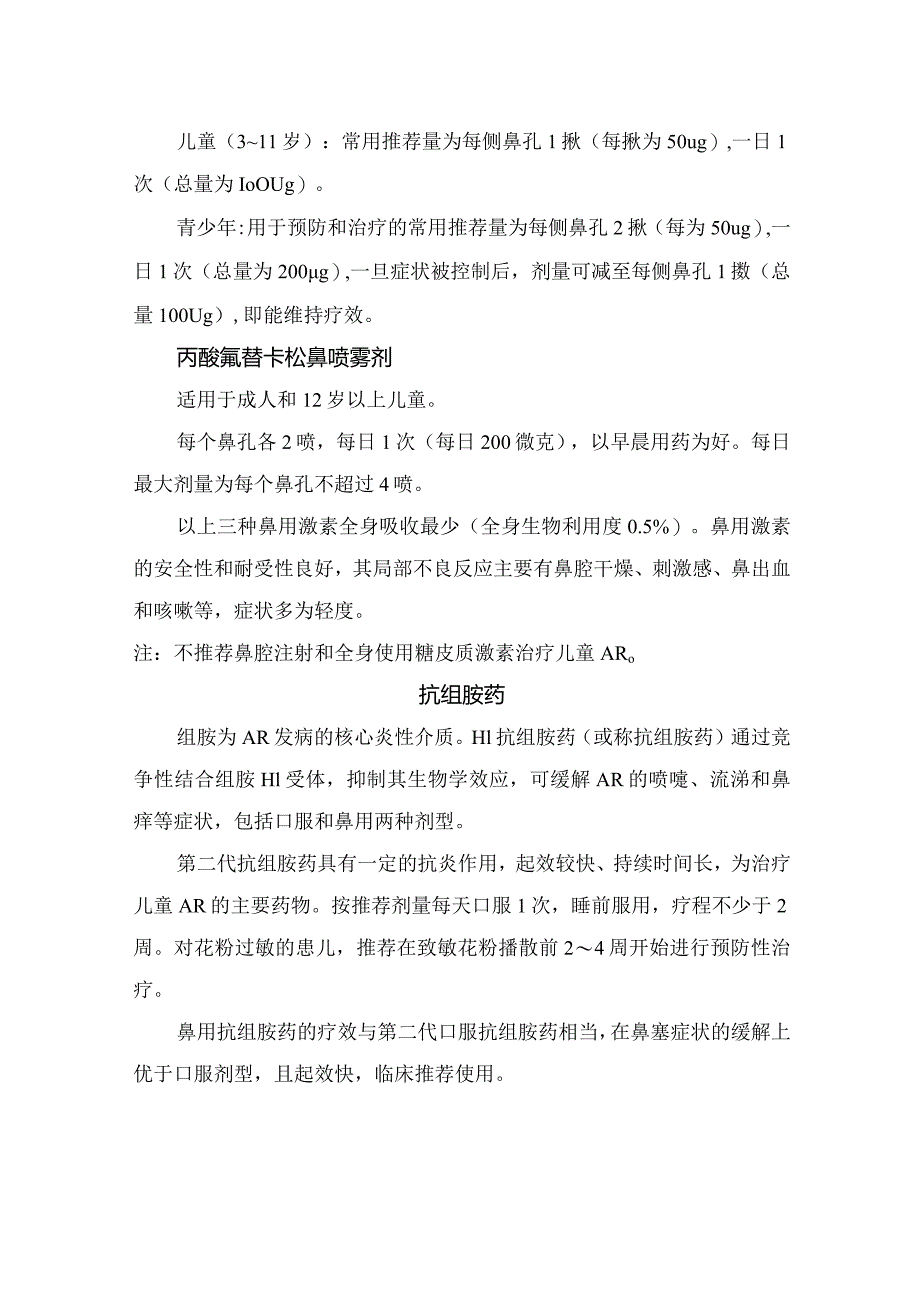 激素、孟鲁司特钠、西替利嗪等临床鼻用糖皮质激素、抗组胺药、白三烯受体拮抗剂、抗IgE治疗变应性鼻炎药物具体使用要点.docx_第2页