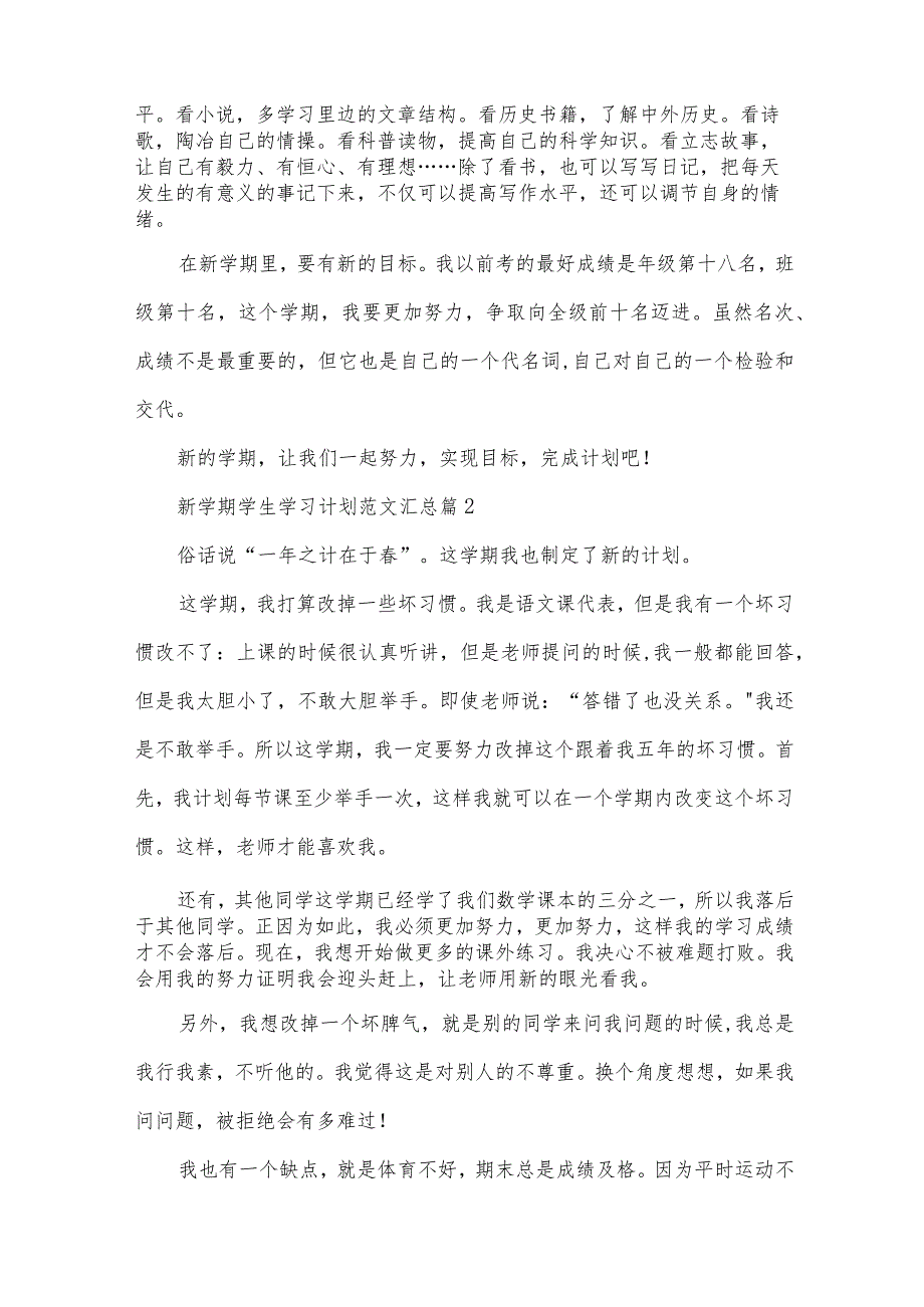 新学期学生学习计划范文汇总（30篇）.docx_第2页