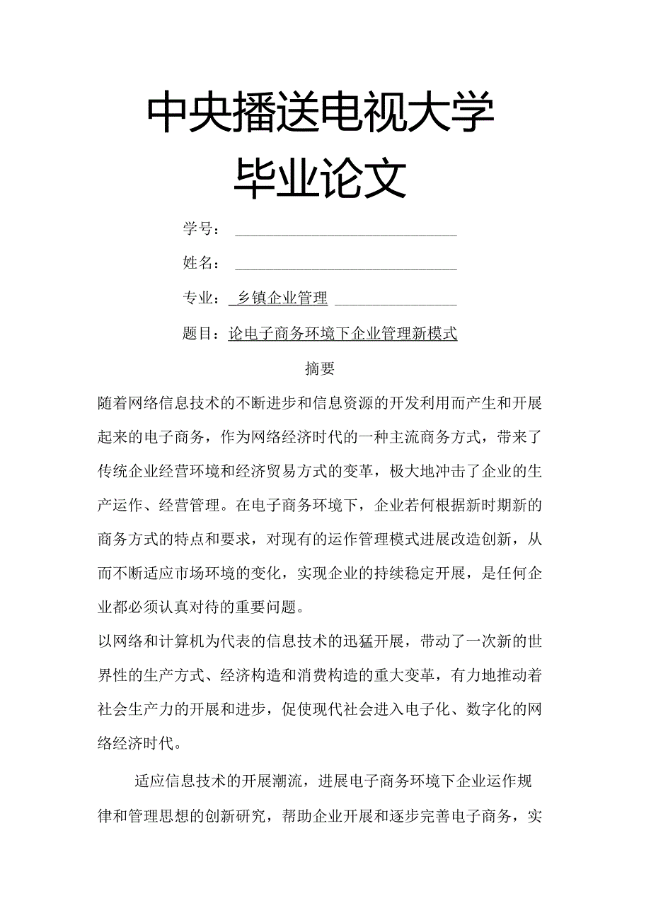 论电子商务.环境下企业管理新形式.docx_第1页