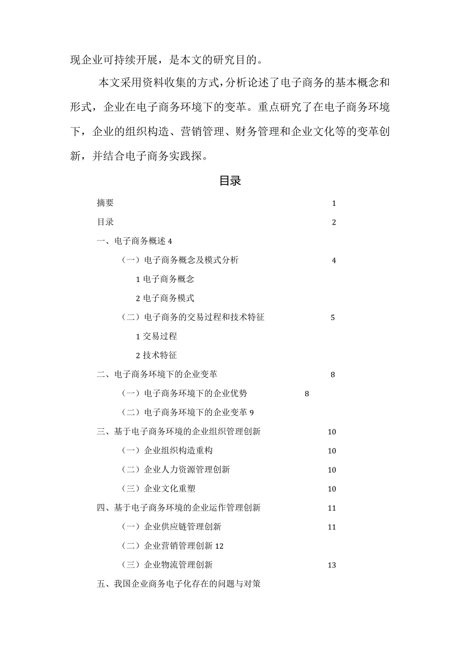 论电子商务.环境下企业管理新形式.docx_第2页