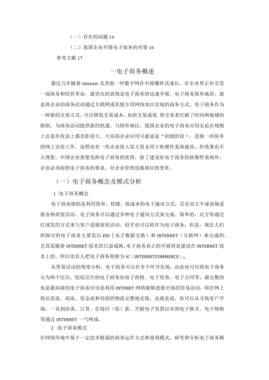 论电子商务.环境下企业管理新形式.docx_第3页