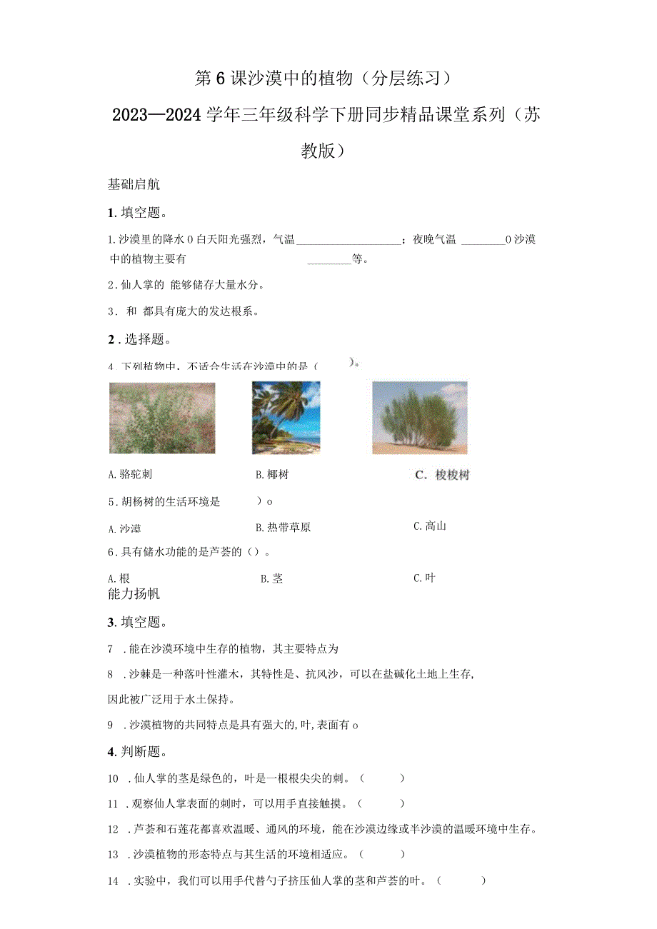 苏教版科学三年级下册6沙漠中的植物同步分层作业.docx_第1页