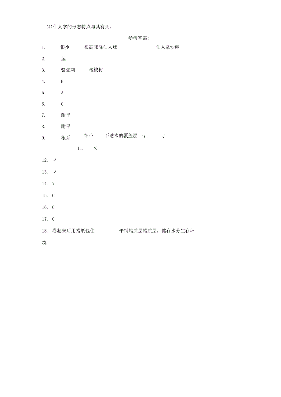 苏教版科学三年级下册6沙漠中的植物同步分层作业.docx_第3页