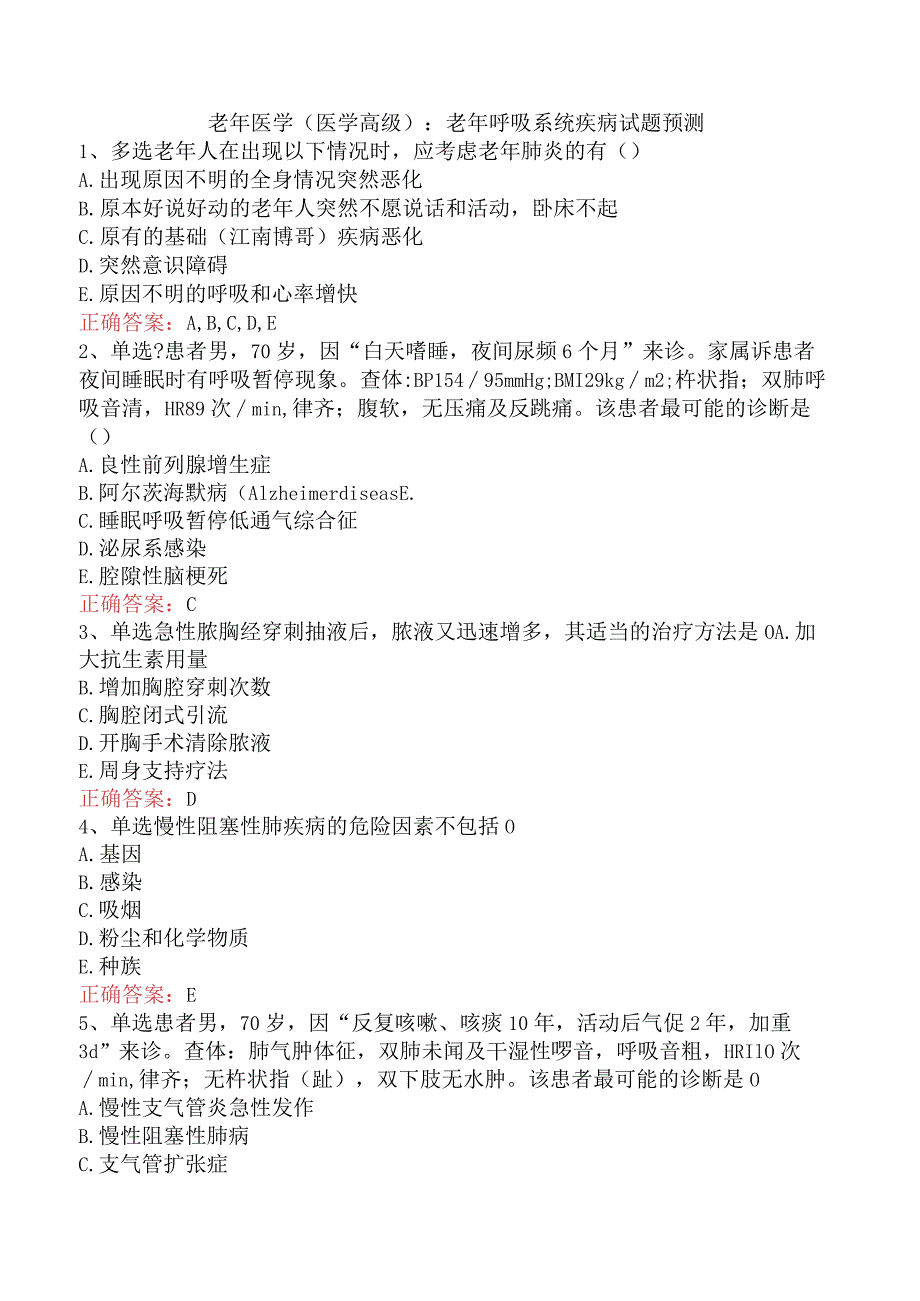 老年医学(医学高级)：老年呼吸系统疾病试题预测.docx_第1页