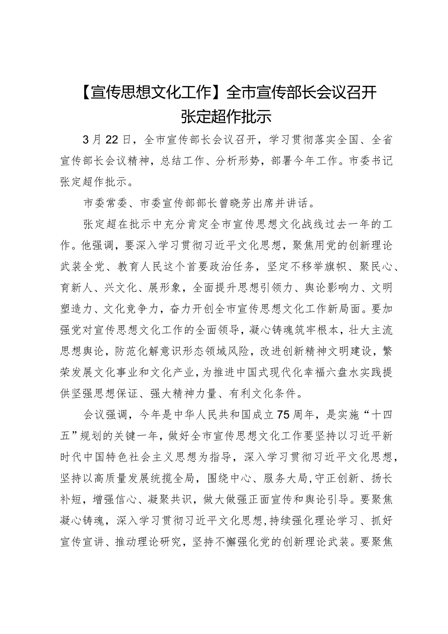 【宣传思想文化工作】全市宣传部长会议召开张定超作批示.docx_第1页