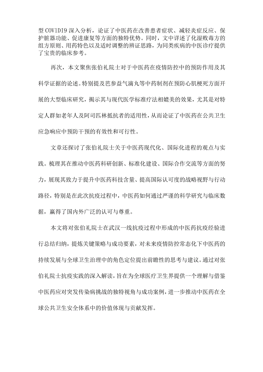 中医药治疗新型冠状病毒肺炎的经验与策略张伯礼院士武汉一线抗疫思考.docx_第2页