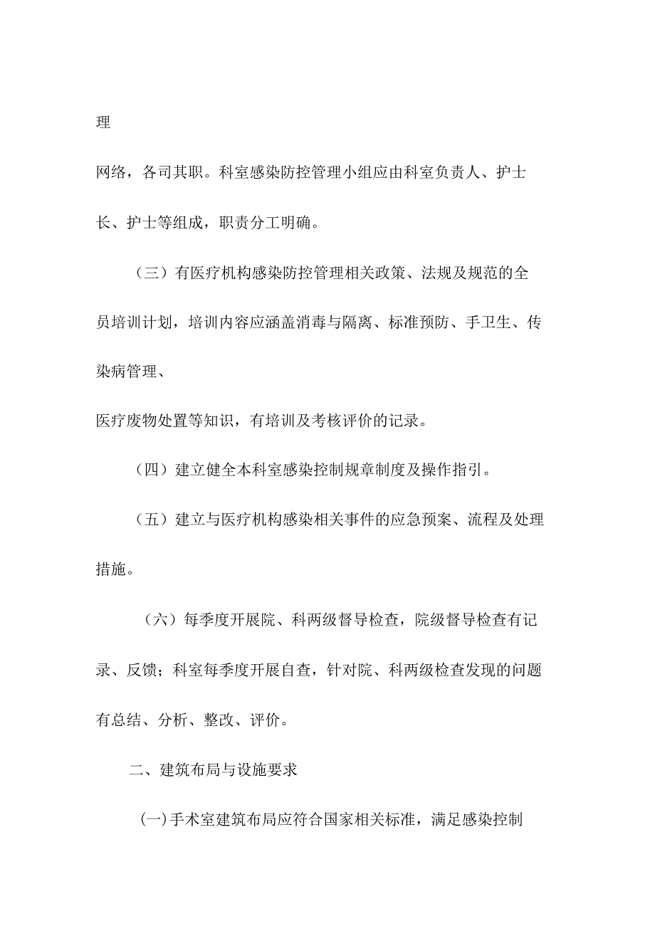 医疗机构手术室医院感染防控指引.docx_第2页