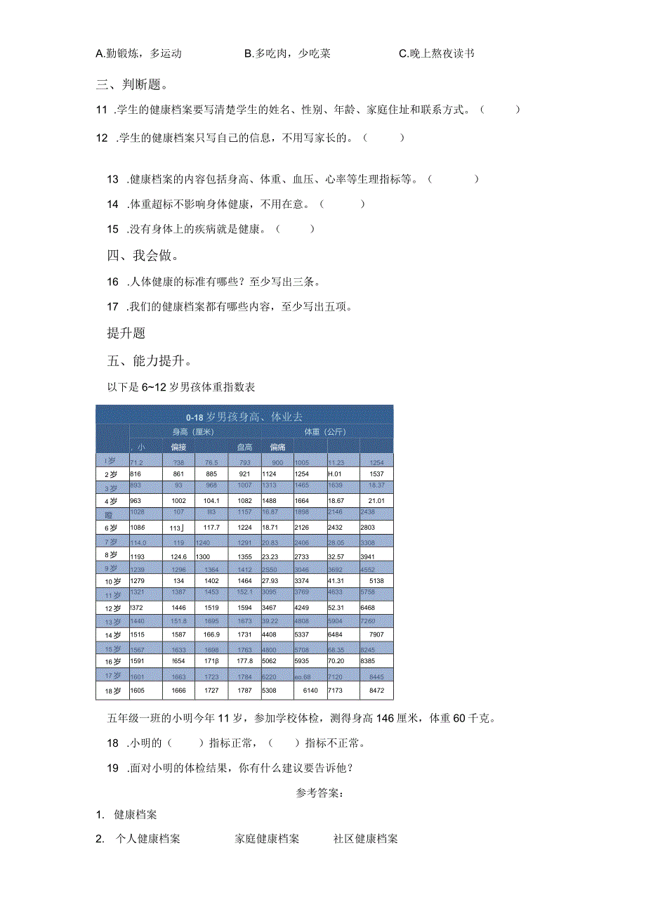 青岛版科学五年级下册5我们的健康档案同步分层作业.docx_第2页