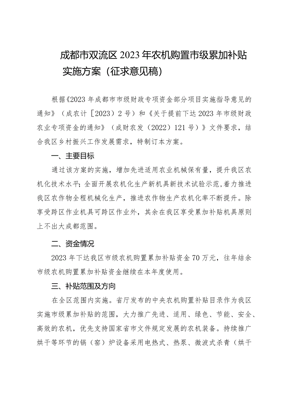 成都市双流区2023年农机购置市级累加补贴实施案(征求意见稿).docx_第1页