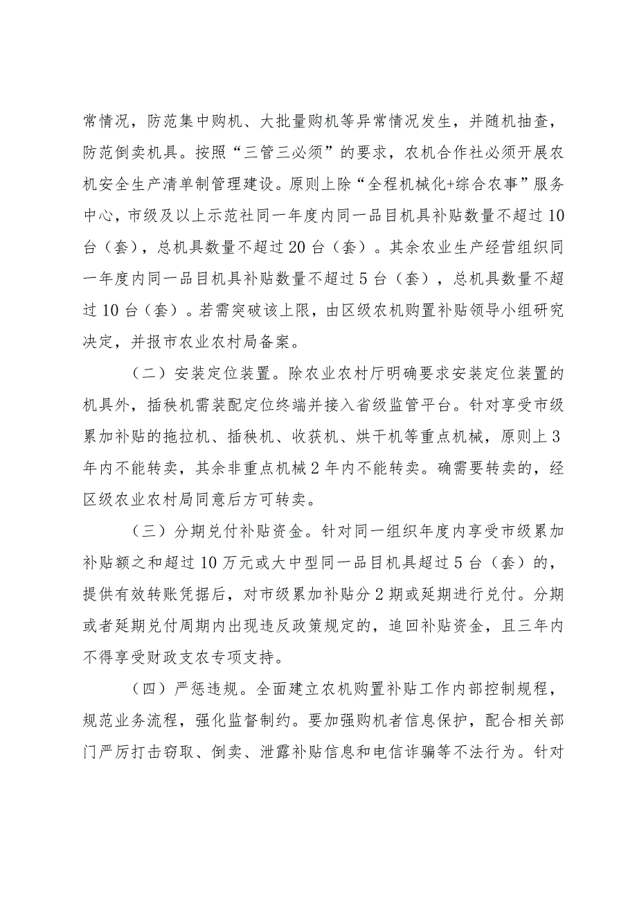 成都市双流区2023年农机购置市级累加补贴实施案(征求意见稿).docx_第3页