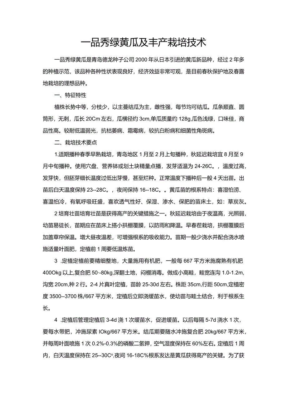 一品秀绿黄瓜及丰产栽培技术.docx_第1页