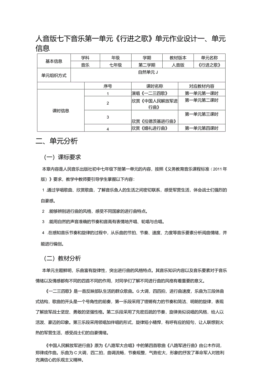 人音版七下音乐第一单元《行进之歌》单元作业设计(优质案例5页).docx_第1页