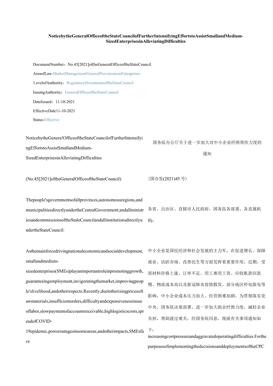 中英对照2021国务院办公厅关于进一步加大对中小企业纾困帮扶力度的通知.docx_第1页