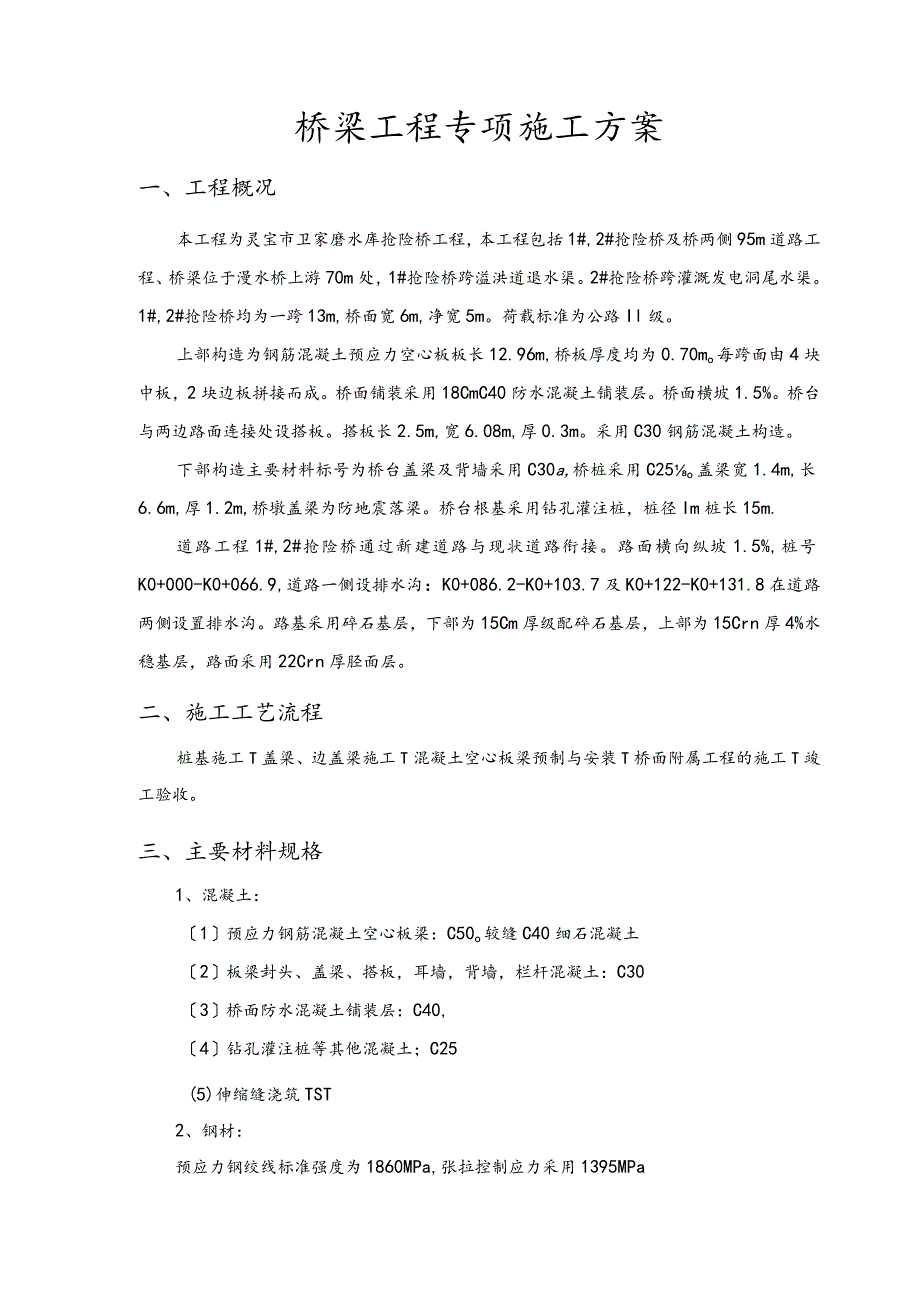 桥梁专项工程施工组织设计方案.docx_第2页