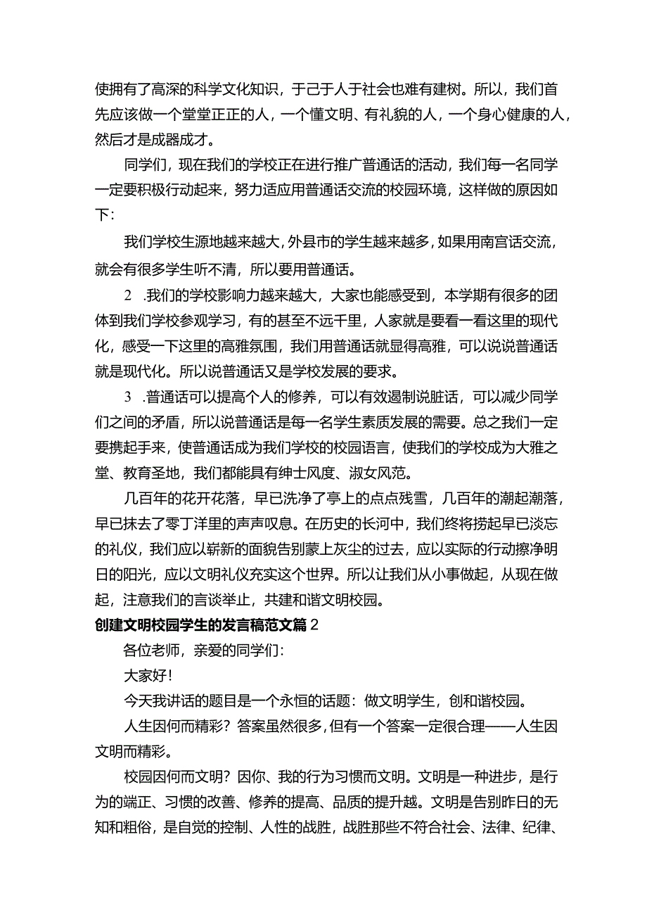 创建文明校园学生的发言稿范文5篇.docx_第2页