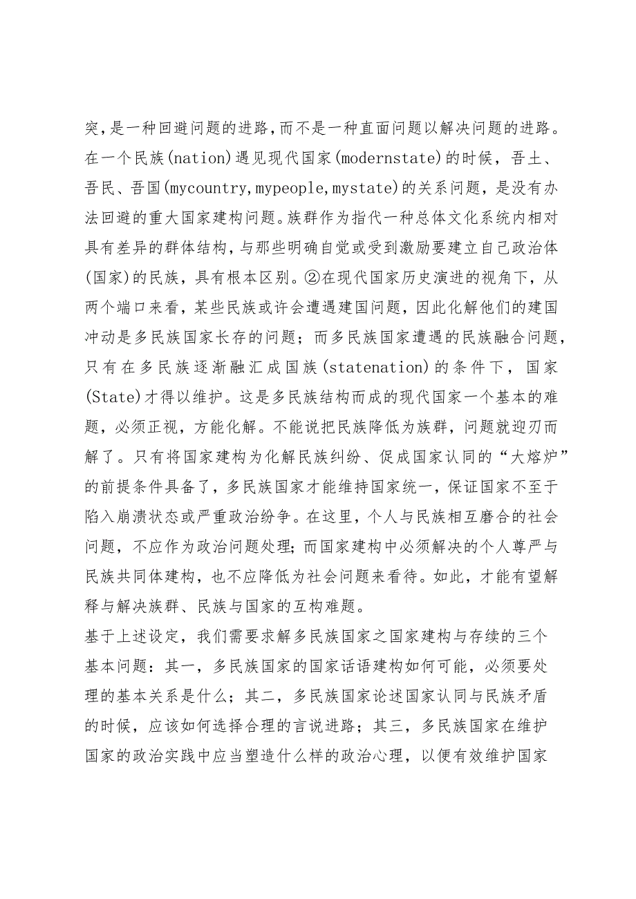 族群、民族与国家：“中华民族”话语的理论追原.docx_第3页