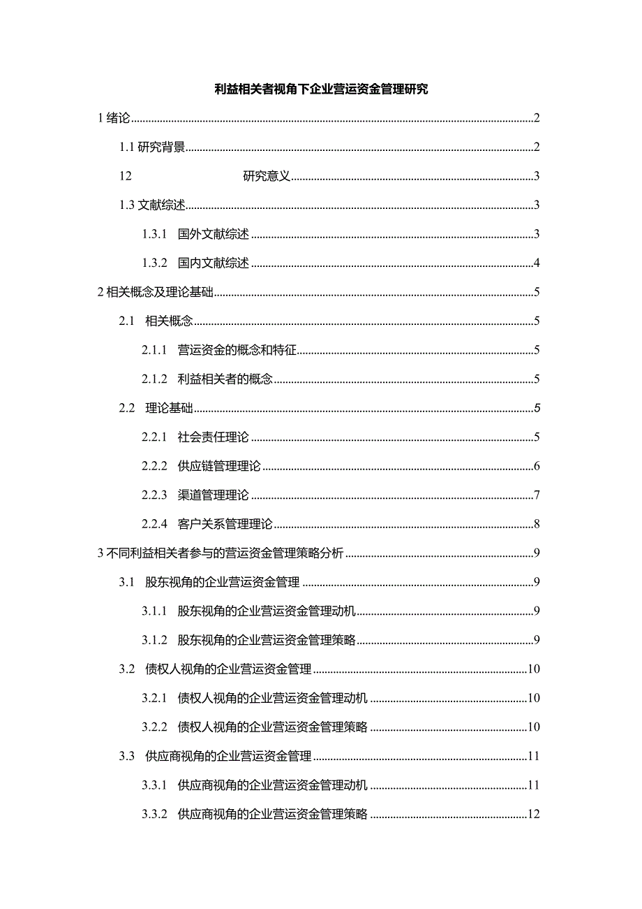 【《利益相关者视角下企业营运资金管理研究》14000字（论文）】.docx_第1页