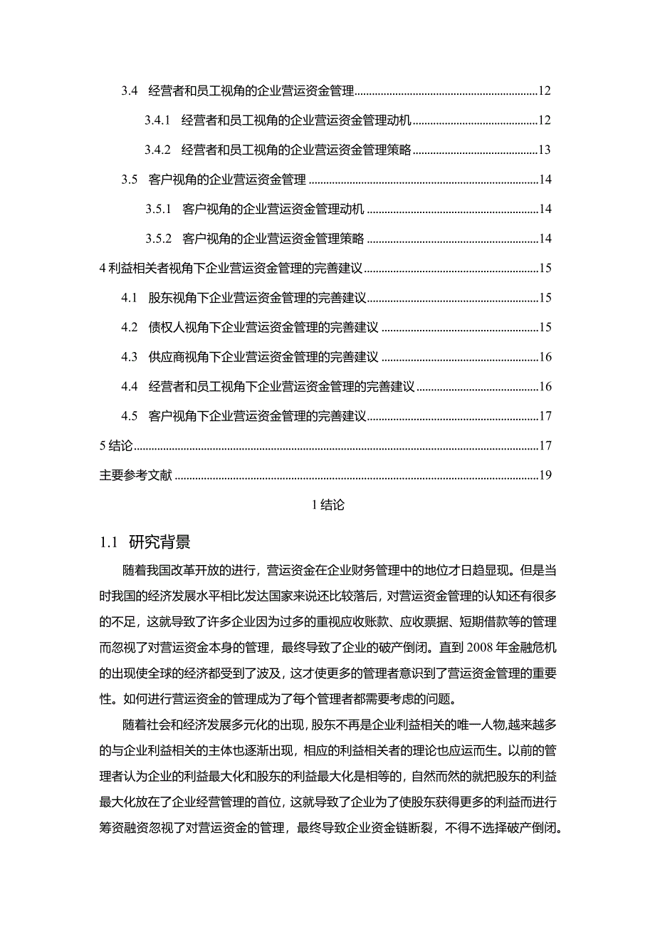 【《利益相关者视角下企业营运资金管理研究》14000字（论文）】.docx_第2页