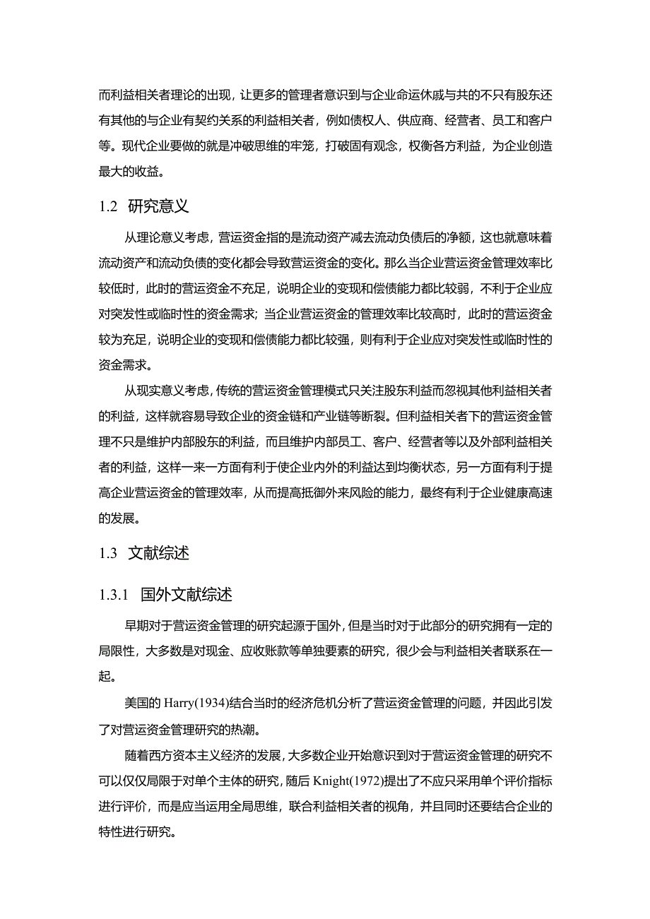 【《利益相关者视角下企业营运资金管理研究》14000字（论文）】.docx_第3页