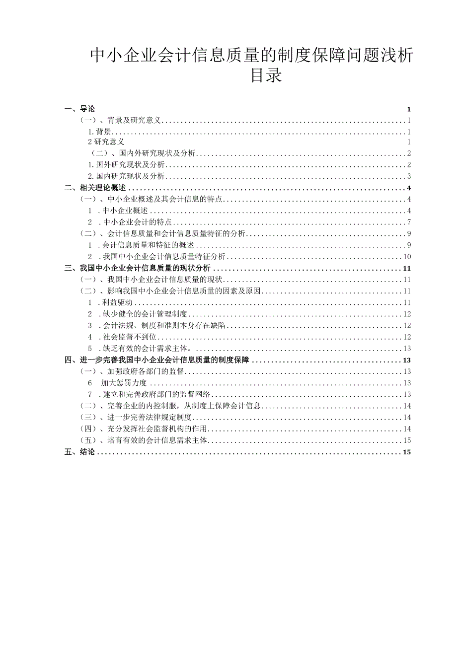 【《中小企业会计信息质量的制度保障问题浅论》10000字（论文）】.docx_第1页