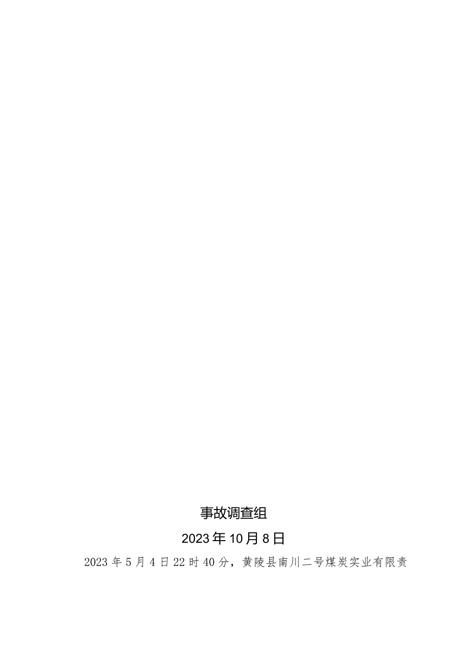 延安黄陵县南川二号煤炭实业有限责任公司“5·4”一般运输事故调查报告.docx_第1页