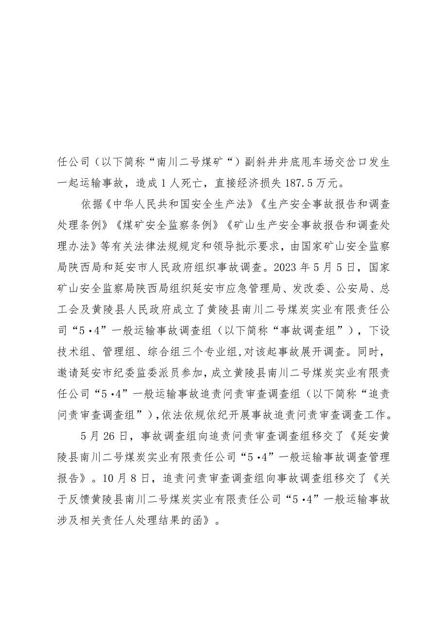 延安黄陵县南川二号煤炭实业有限责任公司“5·4”一般运输事故调查报告.docx_第2页