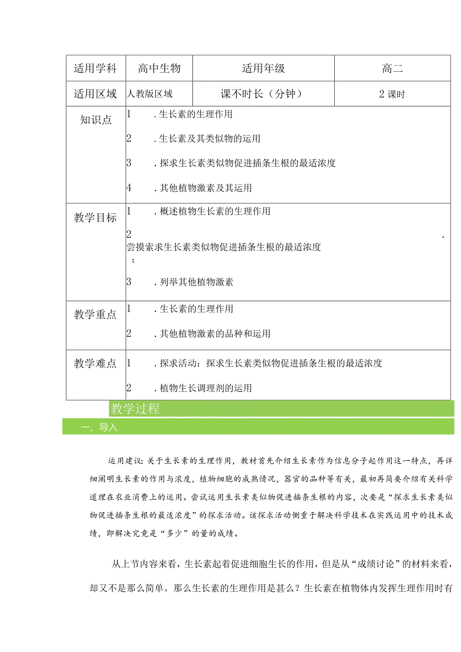 3.23.3生长素的生理作用其他植物激素教案-经典教学教辅文档.docx_第1页