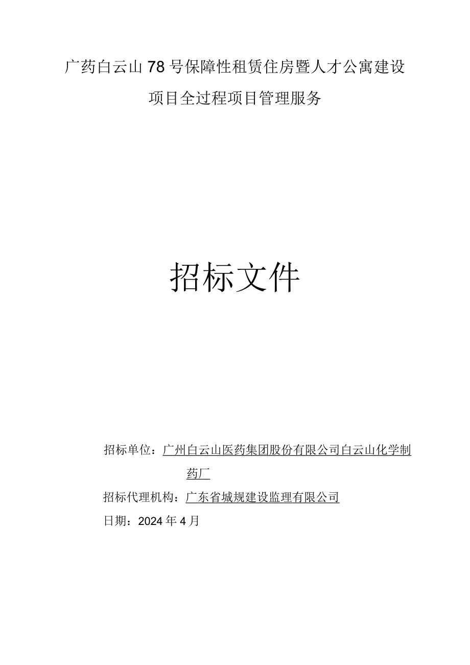 人才公寓建设项目全过程项目管理服务招标文件.docx_第1页